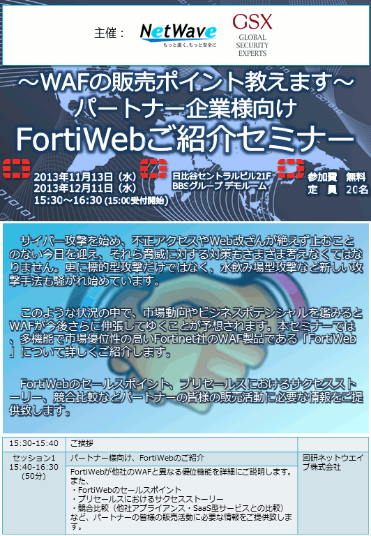 Wafの販売ポイント教えます パートナー企業様向けfortiwebご紹介セミナー セミナー イベント グローバルセキュリティエキスパート株式会社 Gsx