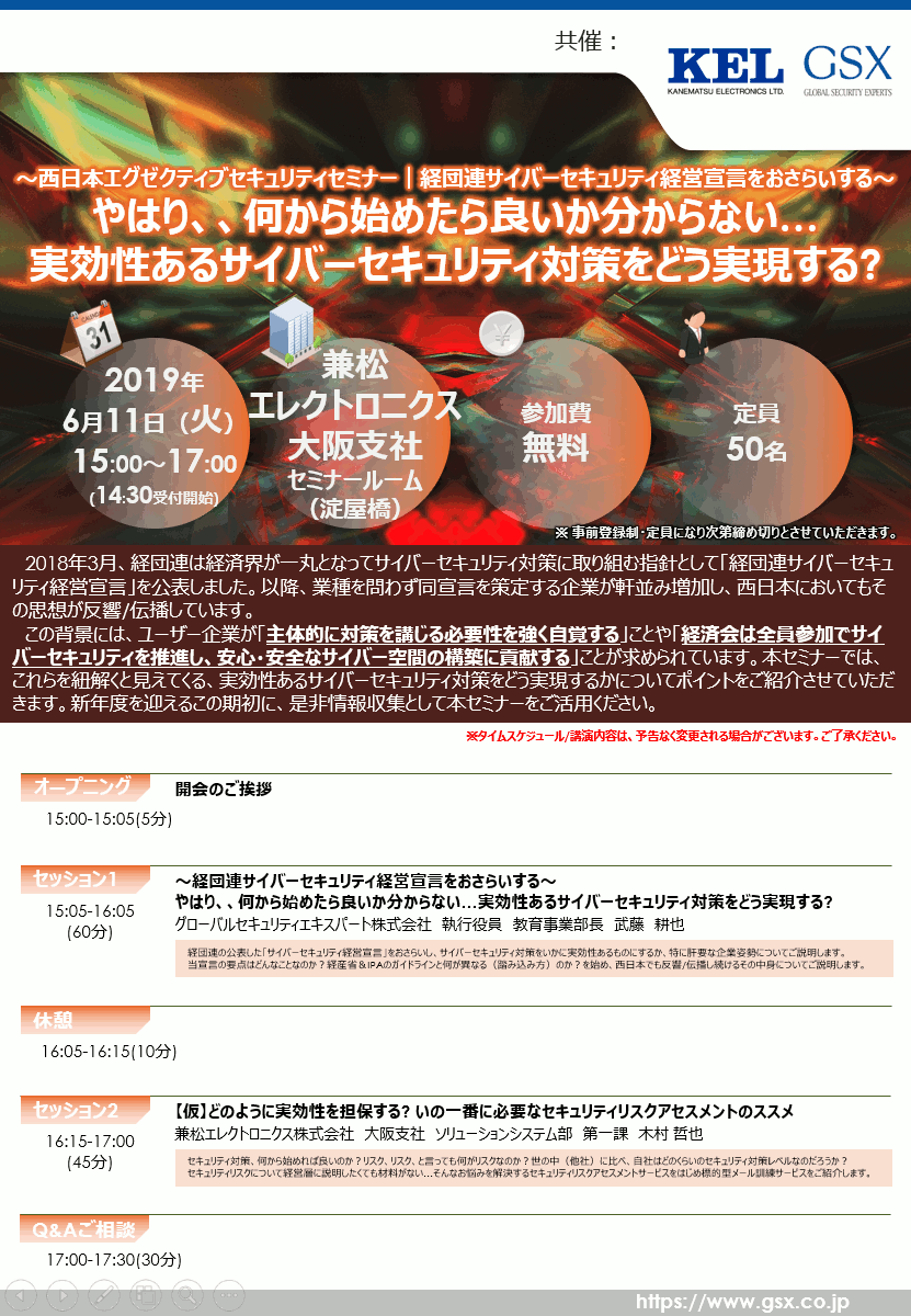 大阪淀屋橋開催 兼松エレクトロニクス株式会社共催 西日本エグゼクティブセキュリティセミナー 経団連サイバーセキュリティ経営宣言をおさらいする やはり 何から始め たら良いか分からない 実効性あるサイバーセキュリティ対策をどう実現する セミナー